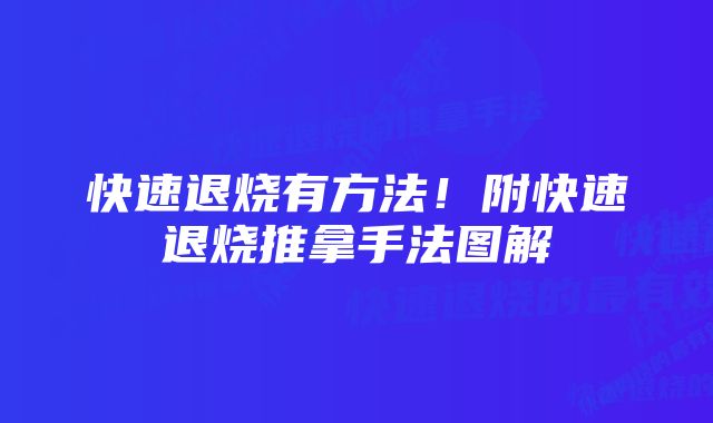 快速退烧有方法！附快速退烧推拿手法图解