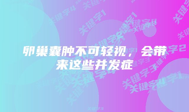 卵巢囊肿不可轻视，会带来这些并发症