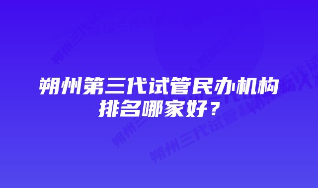 朔州第三代试管民办机构排名哪家好？