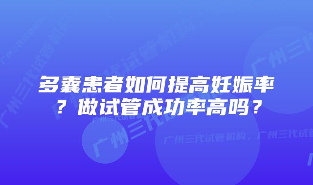 多囊患者如何提高妊娠率？做试管成功率高吗？