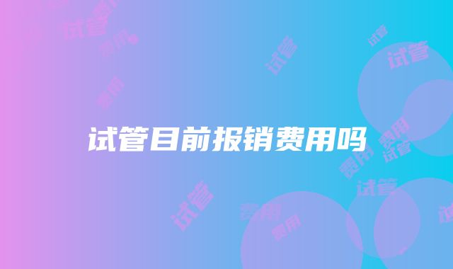 试管目前报销费用吗