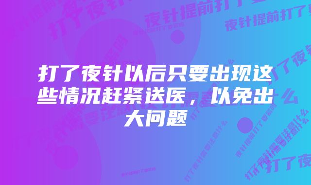 打了夜针以后只要出现这些情况赶紧送医，以免出大问题