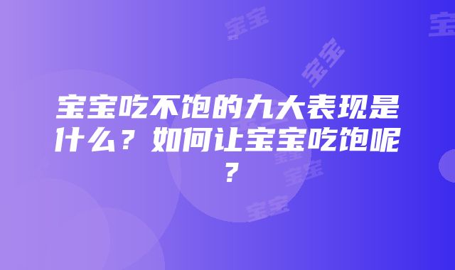 宝宝吃不饱的九大表现是什么？如何让宝宝吃饱呢？