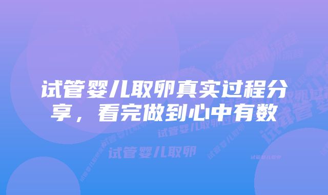 试管婴儿取卵真实过程分享，看完做到心中有数