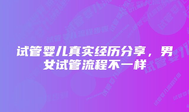 试管婴儿真实经历分享，男女试管流程不一样