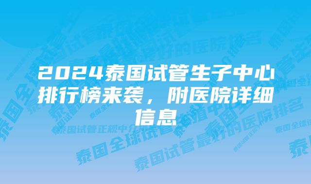 2024泰国试管生子中心排行榜来袭，附医院详细信息