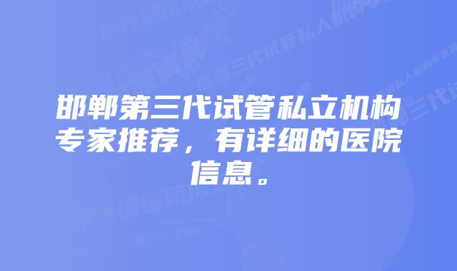 邯郸第三代试管私立机构专家推荐，有详细的医院信息。