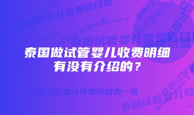 泰国做试管婴儿收费明细有没有介绍的？