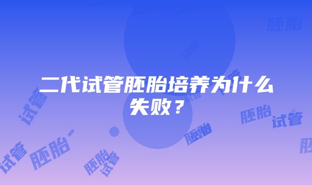 二代试管胚胎培养为什么失败？