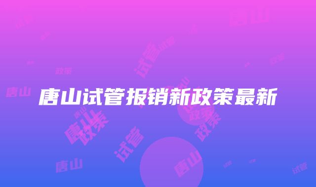 唐山试管报销新政策最新