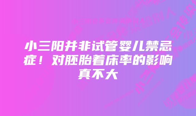 小三阳并非试管婴儿禁忌症！对胚胎着床率的影响真不大