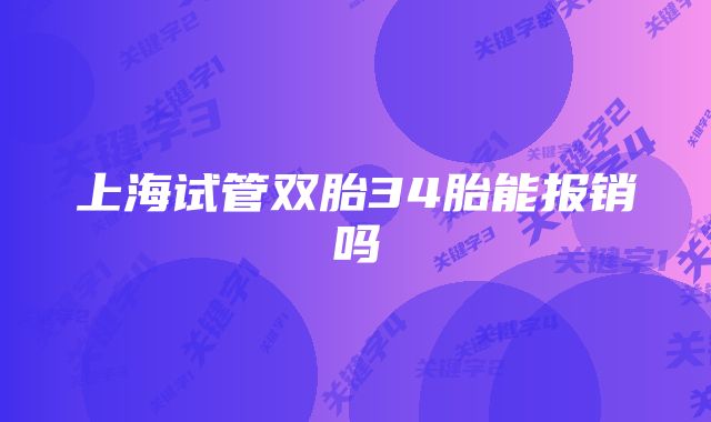 上海试管双胎34胎能报销吗