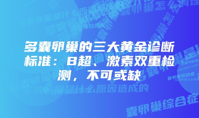 多囊卵巢的三大黄金诊断标准：B超、激素双重检测，不可或缺