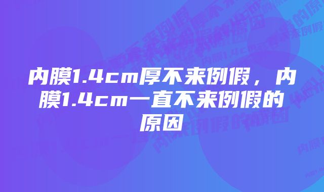 内膜1.4cm厚不来例假，内膜1.4cm一直不来例假的原因