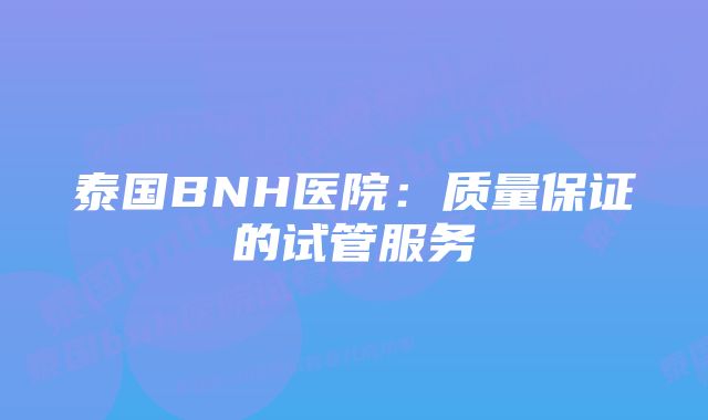 泰国BNH医院：质量保证的试管服务