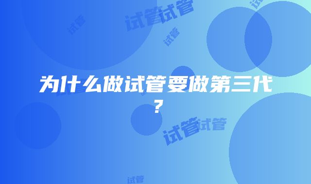 为什么做试管要做第三代？