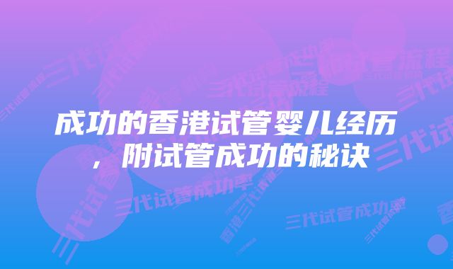 成功的香港试管婴儿经历，附试管成功的秘诀