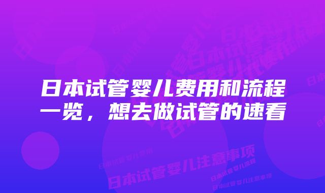 日本试管婴儿费用和流程一览，想去做试管的速看