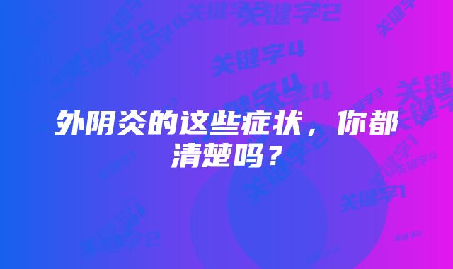 外阴炎的这些症状，你都清楚吗？