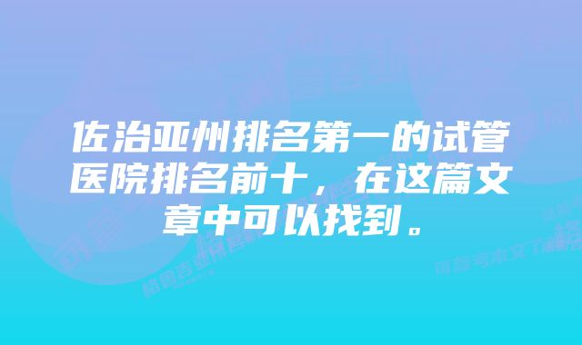 佐治亚州排名第一的试管医院排名前十，在这篇文章中可以找到。