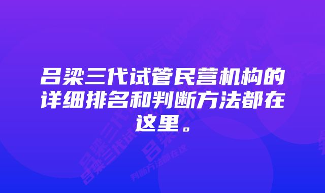 吕梁三代试管民营机构的详细排名和判断方法都在这里。