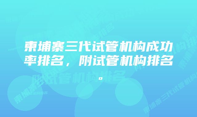 柬埔寨三代试管机构成功率排名，附试管机构排名。