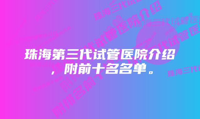 珠海第三代试管医院介绍，附前十名名单。