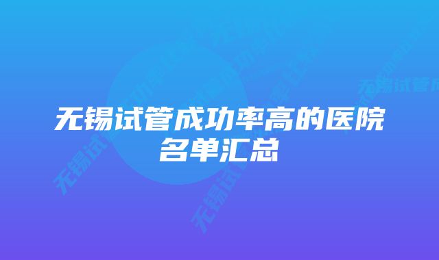 无锡试管成功率高的医院名单汇总