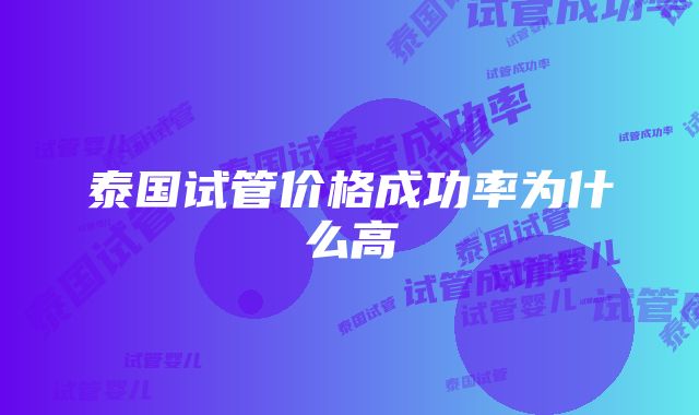 泰国试管价格成功率为什么高