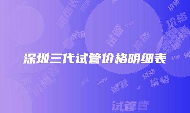 深圳三代试管价格明细表