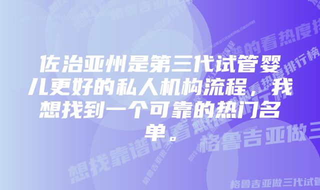 佐治亚州是第三代试管婴儿更好的私人机构流程，我想找到一个可靠的热门名单。