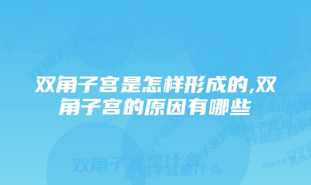 双角子宫是怎样形成的,双角子宫的原因有哪些