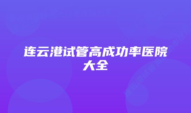 连云港试管高成功率医院大全