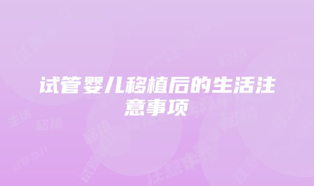 试管婴儿移植后的生活注意事项