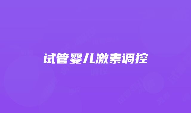 试管婴儿激素调控