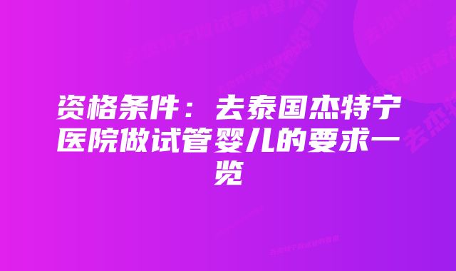 资格条件：去泰国杰特宁医院做试管婴儿的要求一览