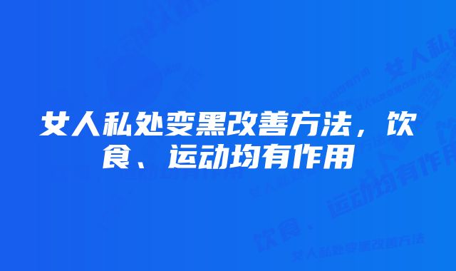 女人私处变黑改善方法，饮食、运动均有作用