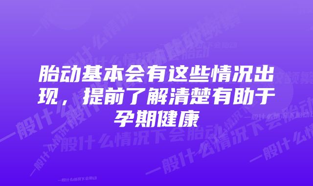 胎动基本会有这些情况出现，提前了解清楚有助于孕期健康