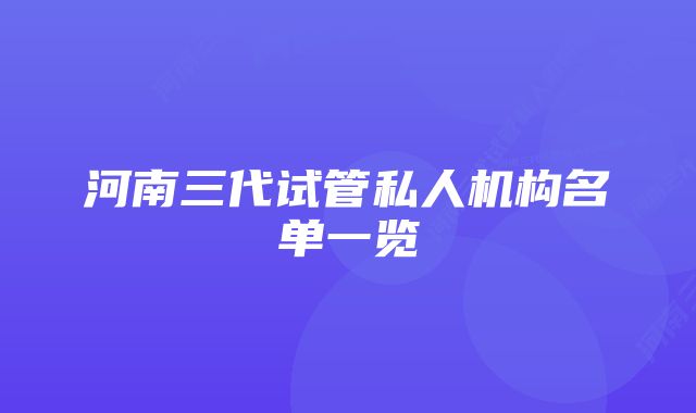 河南三代试管私人机构名单一览