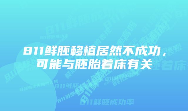 811鲜胚移植居然不成功，可能与胚胎着床有关