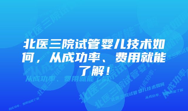 北医三院试管婴儿技术如何，从成功率、费用就能了解！