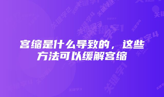 宫缩是什么导致的，这些方法可以缓解宫缩