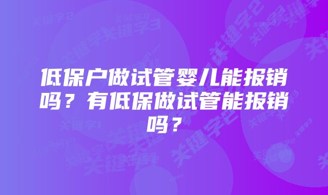 低保户做试管婴儿能报销吗？有低保做试管能报销吗？