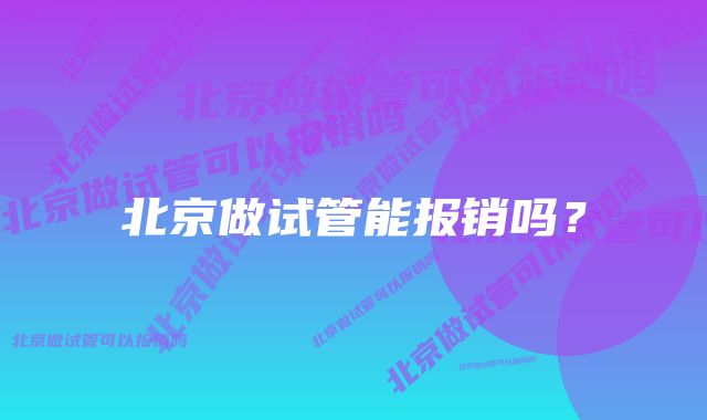 北京做试管能报销吗？