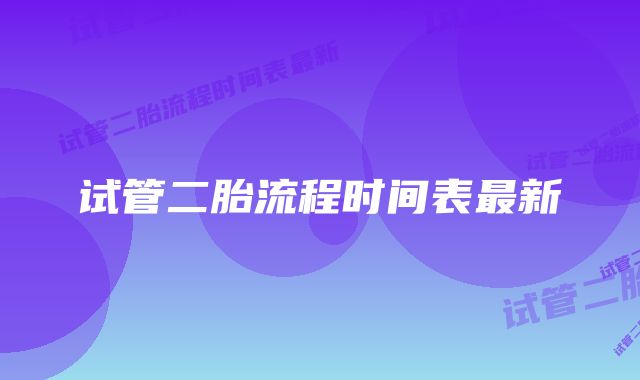 试管二胎流程时间表最新