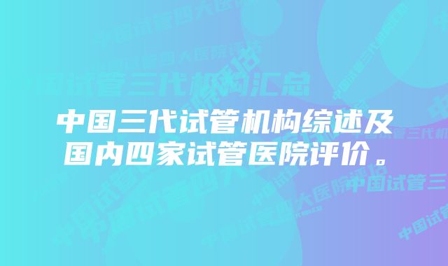 中国三代试管机构综述及国内四家试管医院评价。