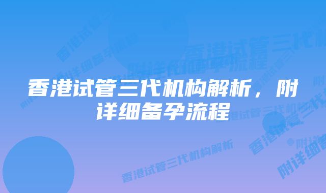 香港试管三代机构解析，附详细备孕流程