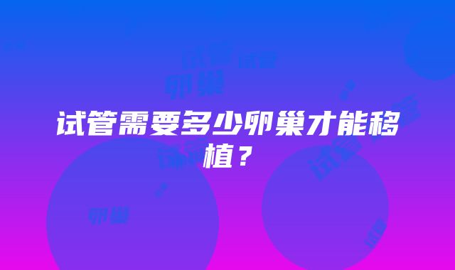 试管需要多少卵巢才能移植？