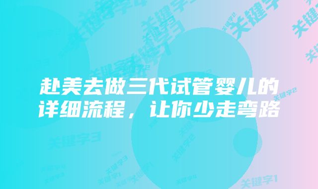 赴美去做三代试管婴儿的详细流程，让你少走弯路