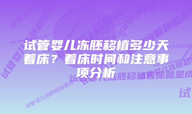 试管婴儿冻胚移植多少天着床？着床时间和注意事项分析